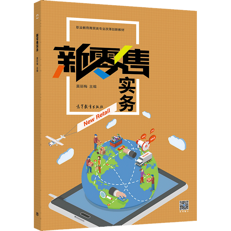 新零售實(shí)務(wù) 職業(yè)院校電子商務(wù)專業(yè)融合連鎖經(jīng)營(yíng)與網(wǎng)頁(yè)設(shè)計(jì)的教學(xué)探索